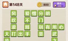 成语红包群第148关怎么过 答案攻略详细介绍