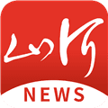 山河新闻客户端