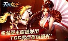 《天天炫斗》坐骑版本震撼发布 TGC亮点提前曝光!