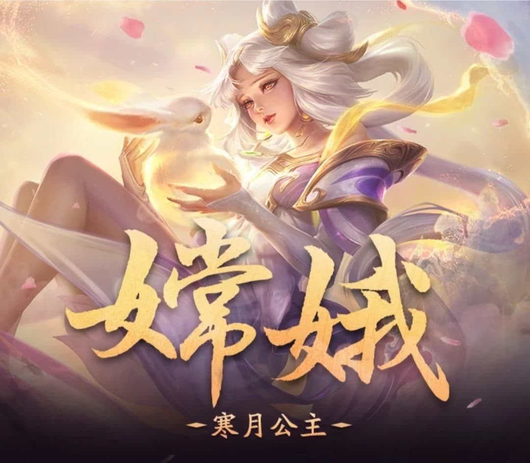 嫦娥出装怎么出能打出高伤害?