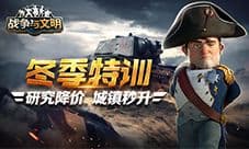 《战争与文明》冬季特训:研究降价 城镇秒升