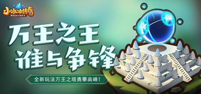 【爆料来了】万王之王,谁与争锋《小冰冰传奇》全新玩法-万王之塔勇攀高峰!