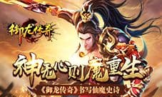 神无心则魔重生 《御龙传奇》书写仙魔史诗