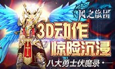 八大勇士伏魔录《风之旅团》3D动作惊险沉浸