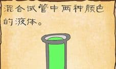 最囧游戏3第四关攻略 第四关怎么混合试管液体颜色