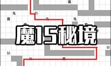 想不想修真魔15魔神界秘境地图 所需防御及路线攻略