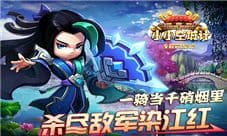 《小小空城计》一骑当千 那些值得留意的武将
