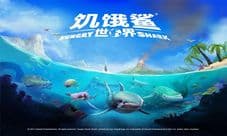 海洋生存手游巨制《饥饿鲨:世界》安卓版即将上线