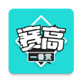赛高一番赏app