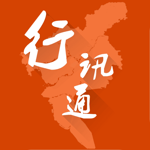 广州行讯通