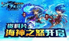 《斗罗大陆神界传说》资料片“海神之怒”开启