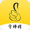 字棒棒app