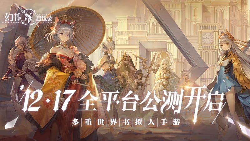 《幻书启世录》全平台公测定档12月17日!沙漏倒转,故事即将绮丽开幕