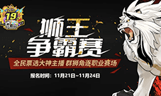 《街头篮球》全民票选大神主播 群狮角逐职业赛场