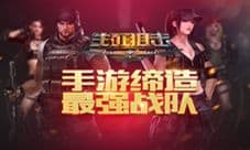 《生死狙击》手游缔造最强团队 你不是一个人在战斗