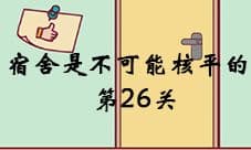 宿舍是不可能核平的第26关怎么关 第26关图文攻略