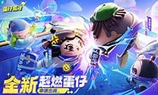 《蛋仔派对》超燃竞技场英雄激情开战 海量卡牌上新