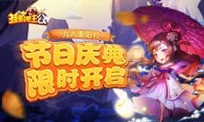 九九重阳节《挂机吧主公》节日庆典限时开启