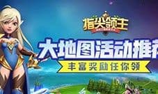 指尖领主兑换码大全 最新礼包码分享