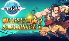 《热血少林》鉴宝系统详解 赝品真迹等你分辨