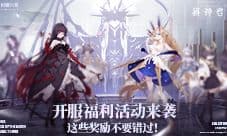 《解神者》开服福利活动来袭 这些奖励不要错过!