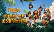《疯狂原始人》正版手游iOS端今日正式开测