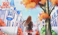 《夏目的美丽日记》1.30新春贺岁版来袭 暖心PV首曝