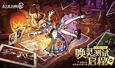 《幻灵召唤师》唤灵测试启程 欢迎踏入暗黑童话禁区