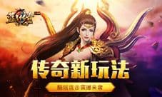 《蓝月传奇手游》开辟新玩法 匠心打造连击系统