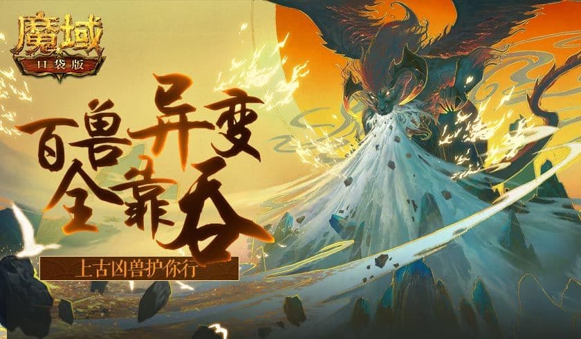 《魔域口袋版》山海异界:百兽异变全靠吞,上古凶兽护你行