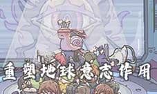 最强蜗牛重塑地球意志有什么用 作用详情分享