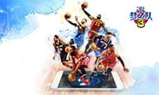 《NBA梦之队3》新版本今日上线 街区争霸赛登场