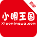 小明王国