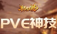 《斩月屠龙》一个能通关封魔塔 两个包过2600关!