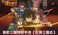 首款三国弹射手游《乱弹三国志》今日越狱不删档测试