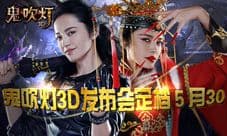 姚晨代言《鬼吹灯3D》手游发布会 鬼魅面纱将揭开