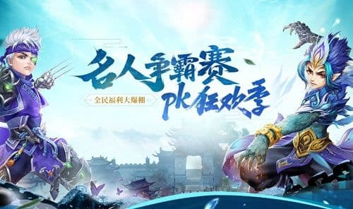 《问道》热血PK狂欢季已经开启 风云榜福利派送
