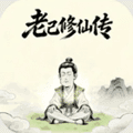 老己修仙传