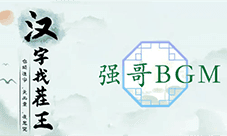汉字找茬王强哥BGM怎么过 关卡通关攻略