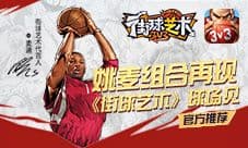 姚麦组合再现《街球艺术》是兄弟我们球场见