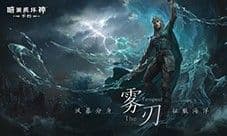 《暗黑破坏神:不朽》雾刃制作幕后揭秘