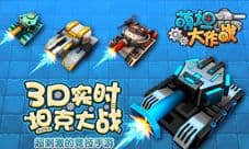 《萌坦大作战》3D实时坦克大战震撼来袭