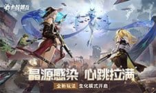 《卡拉彼丘》【版本更新】晶源感染 心跳拉满!
