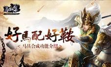 好马配好鞍 《马踏千军》马具合成功能介绍