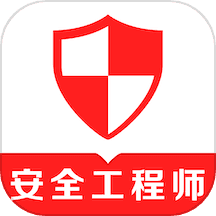 注册安全工程师易题库