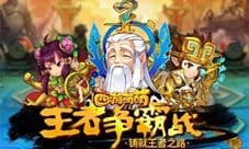 《西游萌萌》王者争霸战 铸就王者之路