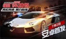 《极品飞车:最高通缉2015》安卓首发 游戏超跑亮相