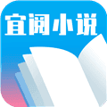 宜阅小说最新版本