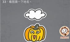 史小坑的烦恼3第33关怎么过 看图猜一下地名