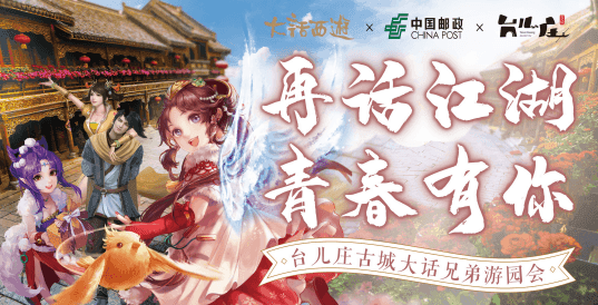 随心聚报名开启,大话X中国邮政邀你同游台儿庄